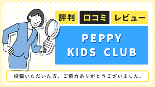 PEPPY KIDS CLUB（ペッピーキッズクラブ）の評判・口コミ・レビュー