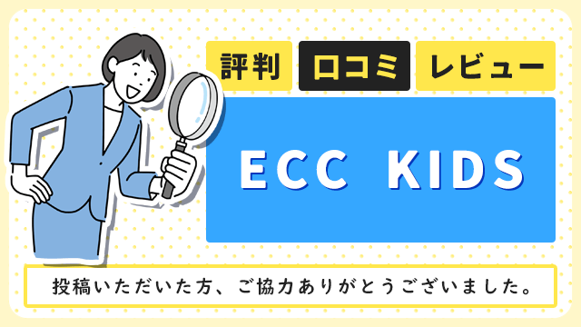 ECC KIDSの評判・口コミ・レビュー