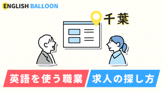 千葉で英語を使う職業、求人の探し方