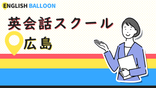 広島の英会話スクール