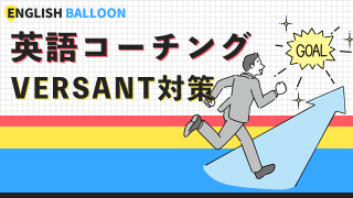 VERSANT対策ができる英語コーチング