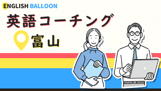 富山の英語コーチング