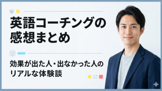 英語コーチングの感想まとめ｜効果が出た人・出なかった人のリアルな体験談