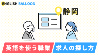 静岡で英語を使う職業、求人の探し方