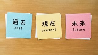 過去形,現在形,未来形