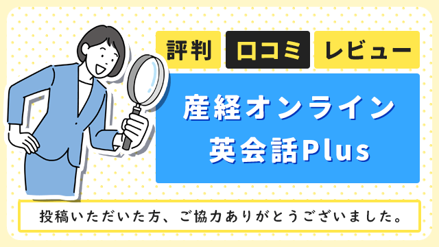 産経オンライン英会話Plusの評判・口コミ・レビュー
