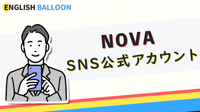 NOVA（ノバ）のSNS公式アカウント