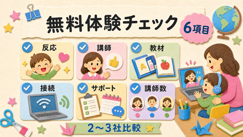 子供のオンライン英会話の無料体験を最大限活かす確認チェックリスト