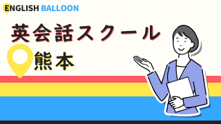 熊本の英会話スクール