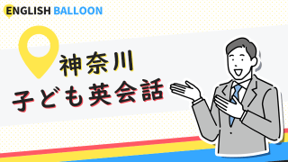 神奈川の子ども英会話教室