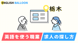 栃木で英語を使う職業、求人の探し方