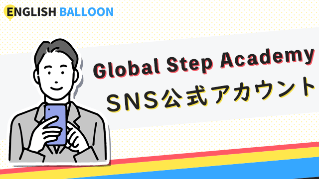 Global Step AcademyのSNS公式アカウント