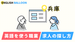 兵庫で英語を使う職業、求人の探し方