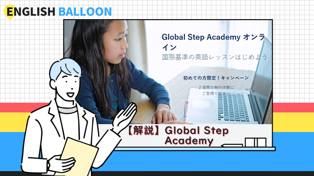 Global Step Academyの解説・評判・口コミ・他社比較