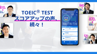 スタディサプリ（スタサプ）TOEIC® L&R TEST 対策コース