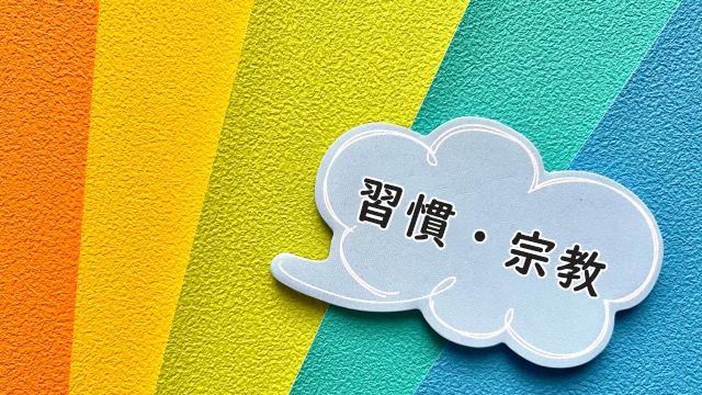 留学先の文化について学ぶ