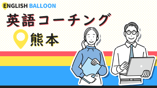 熊本の英語コーチング