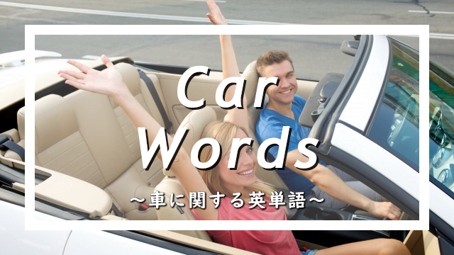 車に関する英単語