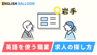 岩手で英語を使う職業、求人の探し方