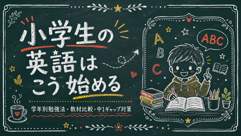 小学生の英語はこう始める｜学年別勉強法・教材比較・中1ギャップ対策