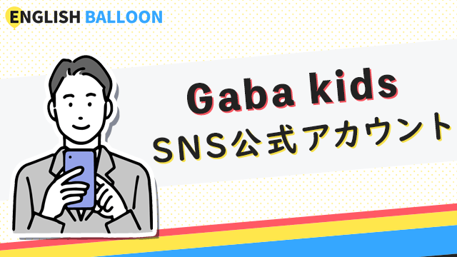 Gaba kids（Gabaこどもマンツーマン英会話）のSNS公式アカウント