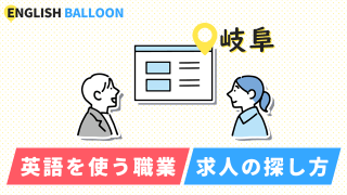 岐阜で英語を使う職業、求人の探し方