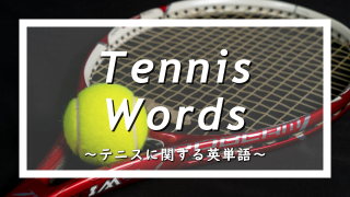 テニスに関する英単語