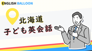 北海道の子ども英会話教室
