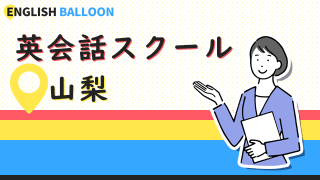 山梨の英会話スクール