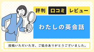 わたしの英会話の評判・口コミ・レビュー