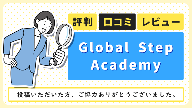 Global Step Academyの評判・口コミ・レビュー