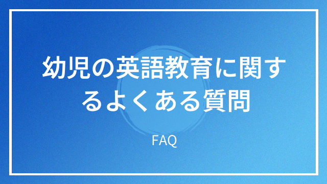 幼児の英語教育に関するよくある質問 FAQ