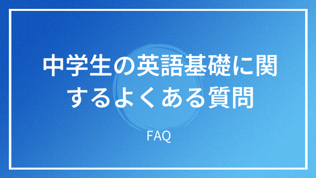 中学生の英語基礎に関するよくある質問 FAQ