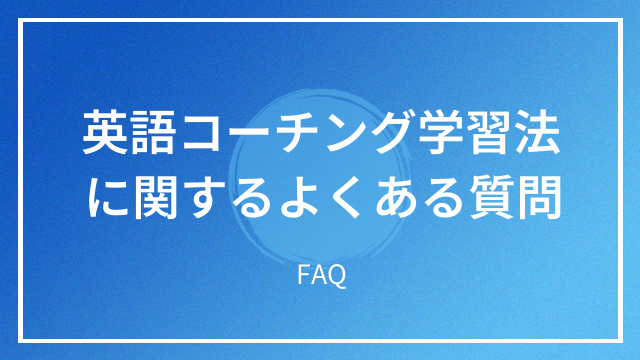 英語コーチング学習法に関するよくある質問 FAQ
