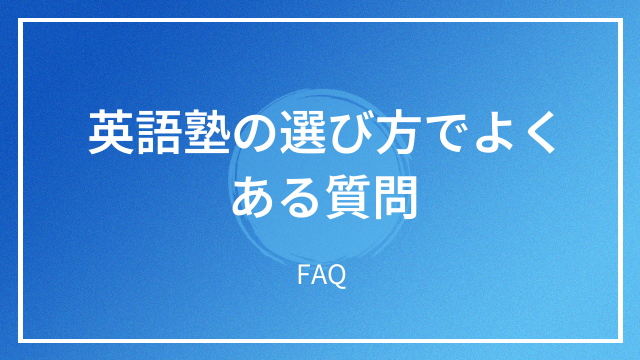 英語塾の選び方でよくある質問 FAQ