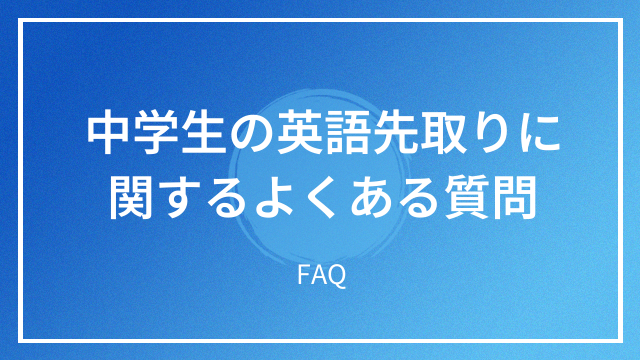 中学生の英語先取りに関するよくある質問 FAQ