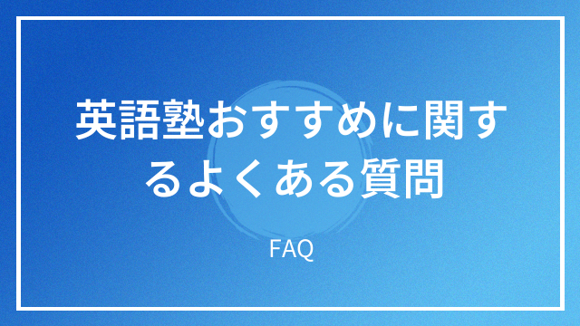 英語塾おすすめに関するよくある質問 FAQ