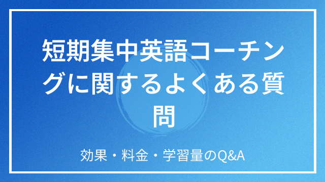短期集中英語コーチングに関するよくある質問 効果・料金・学習量のQ&A