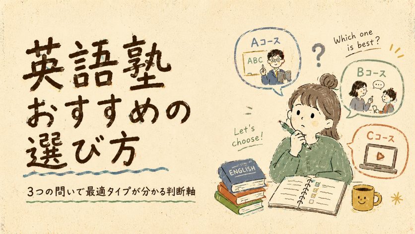 英語塾おすすめの選び方｜3つの問いで最適タイプが分かる判断軸