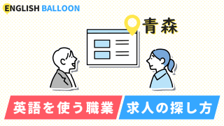 青森で英語を使う職業、求人の探し方