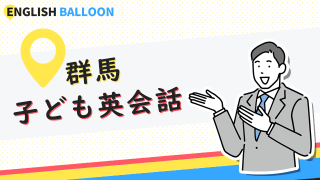 群馬の子ども英会話教室