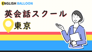 東京の英会話スクール