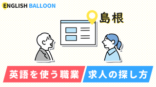 島根で英語を使う職業、求人の探し方