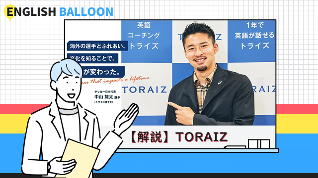 TORAIZ（トライズ）の解説・評判・口コミ・他社比較2
