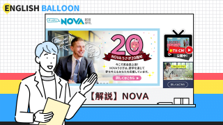 NOVA（ノバ）の解説・評判・口コミ・他社比較