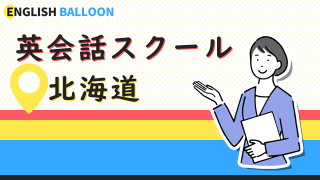 北海道の英会話スクール
