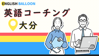 大分の英語コーチング