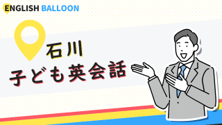 石川の子ども英会話教室