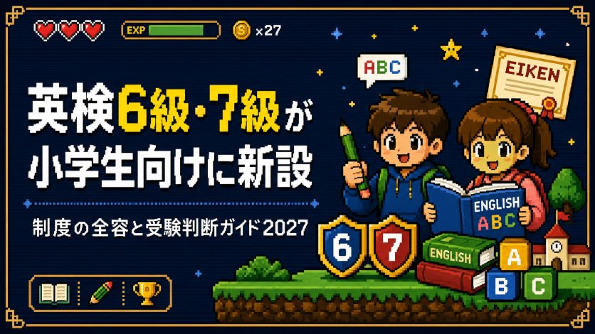 英検6級・7級が小学生向けに新設｜制度の全容と受験判断ガイド2027