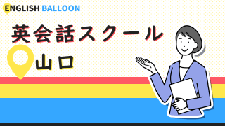 山口の英会話スクール